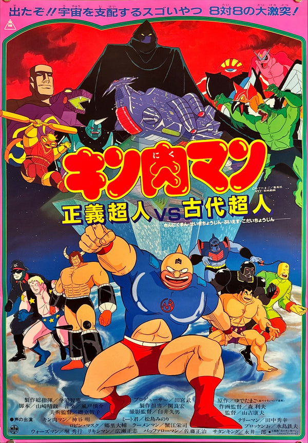 "Kinnikuman: Justice Supermen vs. Ancient Supermen", Original Release Japanese Movie Poster 1985, B2 Size (51 × 73 cm) M113
