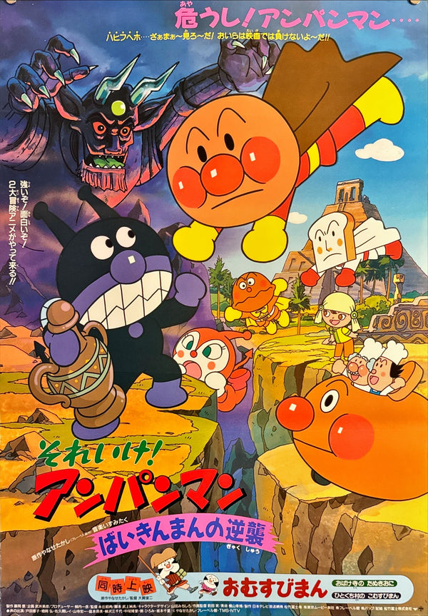 "Anpanman: Baikinman’s Counterattack" (それいけ!アンパンマン ばいきんまんの逆襲), Original Release Japanese Movie Poster 1999, B2 Size (51 × 73 cm) M112