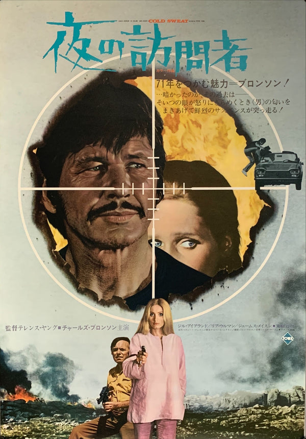 "Cold Sweat", Original Release Japanese Movie Poster 1970, B2 Size (51 x 73cm) A85