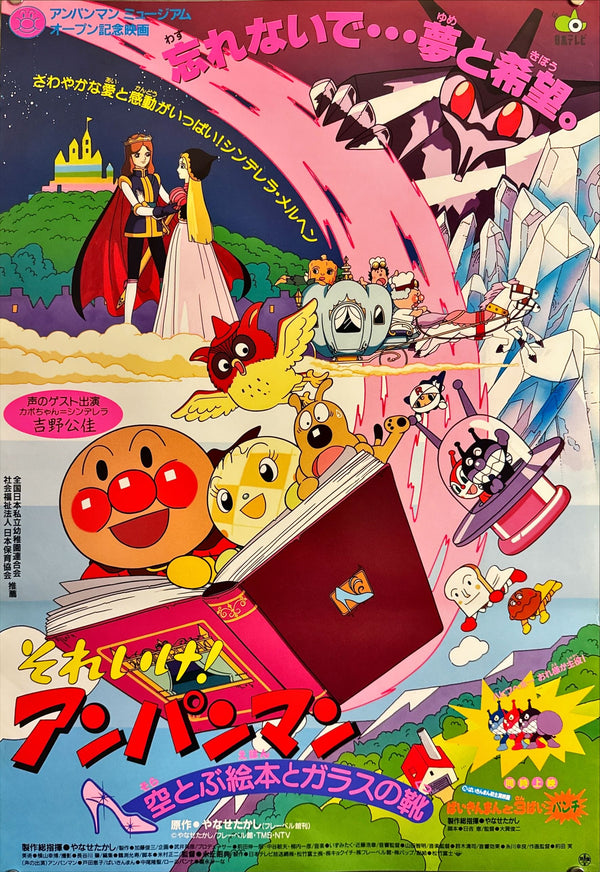 "Anpanman: The Flying Picture Book and the Glass Shoes", Original Release Japanese Movie Poster 1996, B2 Size (51 × 73 cm) M1110