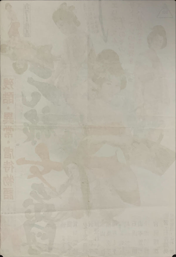 "Orgies of Edo", Original Release Japanese Movie Poster 1969, B2 Size (51 x 73cm) A90