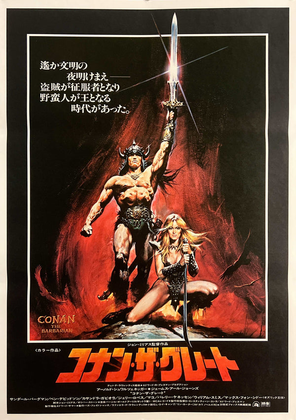 "Conan the Barbarian / Conan the Great" (コナン・ザ・グレート), Original Release Japanese Movie Poster 1982, Renato Casaro Artwork, B2 Size (51 × 73 cm) B104, S228