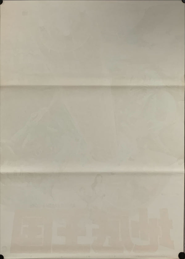 "At the Earth's Core", Original Release Japanese Movie Poster 1976, B2 Size (51 x 73cm) A98