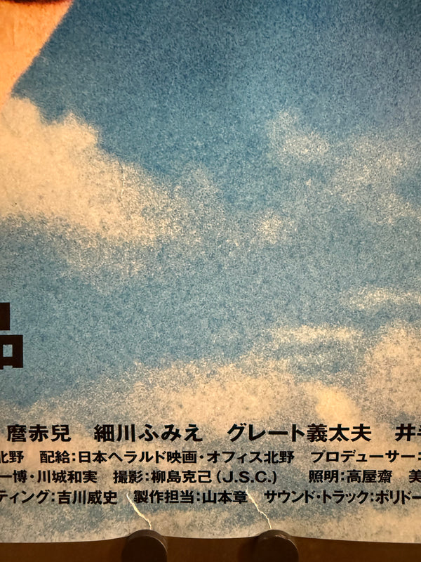 "Kikujiro" (菊次郎の夏), Original Release Japanese Movie Poster 1999, B1 Size (c. 71 × 103 cm)