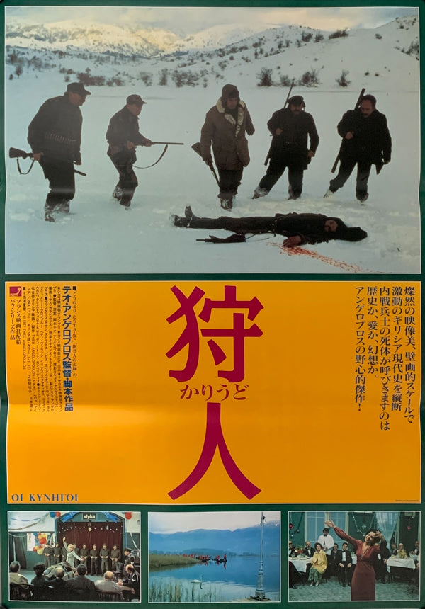 "The Hunters", Original Release Japanese Movie Poster 1977, B2 Size (51 x 73cm) A105