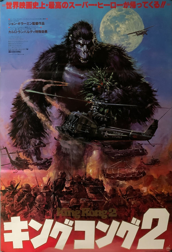 "King Kong 2", Original First Release Japanese Movie Poster 1986, B2 Size (51 x 73cm) A121