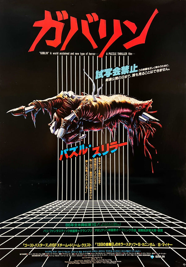 “House” (ガバリン), Original Japanese First-Release / Advance Movie Poster 1986, B2 Size (c. 51.5 × 72.8 cm) S249