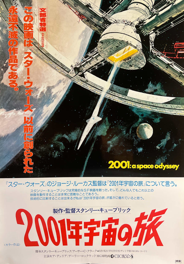 "2001: A Space Odyssey" (2001年宇宙の旅), Original Re-Release Japanese Movie Poster 1978, B2 Size (51 × 73 cm) S253
