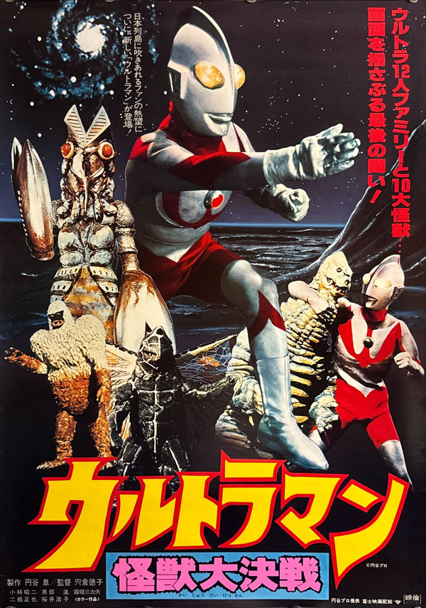 “Ultraman: Monster Big Battle” (ウルトラマン/怪獣大決戦), Original Japanese Theatrical Movie Poster 1979, B2 Size (51 × 73 cm) O412