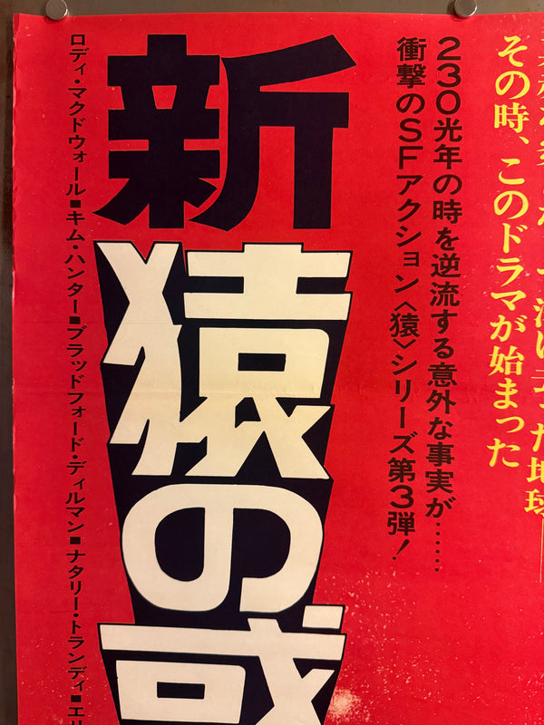 “Escape from the Planet of the Apes” (新猿の惑星), Original First-Release Japanese Movie Poster 1971, Rare, STB / Tatekan Size (c. 51 × 145 cm) G157A