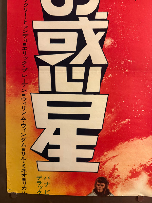 “Escape from the Planet of the Apes” (新猿の惑星), Original First-Release Japanese Movie Poster 1971, Rare, STB / Tatekan Size (c. 51 × 145 cm) G157A
