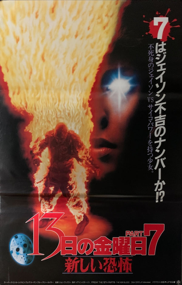 "Friday the 13th Part VII: The New Blood", Original Release Japanese Movie Poster 1988, B2 Size (51 x 73cm) A146