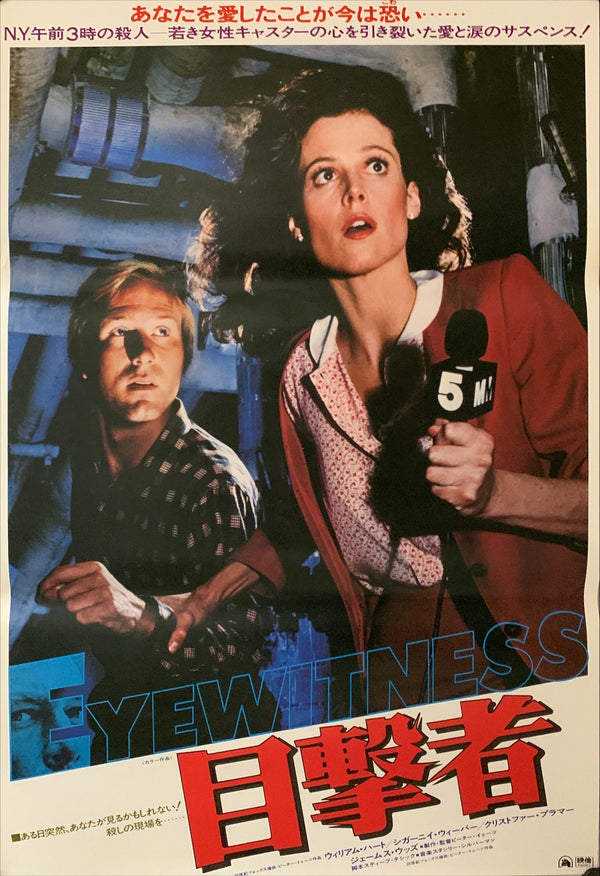 "Eyewitness", Original Release Japanese Movie Poster 1981, B2 Size (51 x 73cm) A153