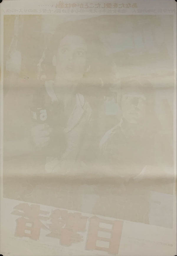 "Eyewitness", Original Release Japanese Movie Poster 1981, B2 Size (51 x 73cm) A153
