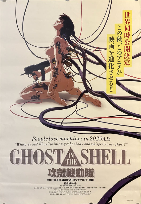 "Ghost in the Shell" (攻殻機動隊), Original Release Japanese Movie Poster 1995, Ultra Rare, B2 Size (51 × 73 cm) O388