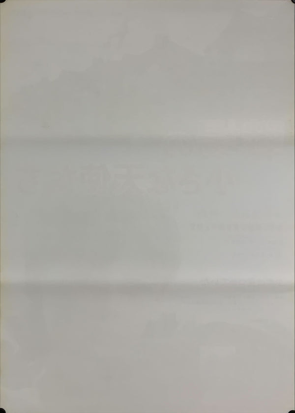 "Hope and Glory", Original Release Japanese Movie Poster 1987, B2 Size (51 x 73cm) A160