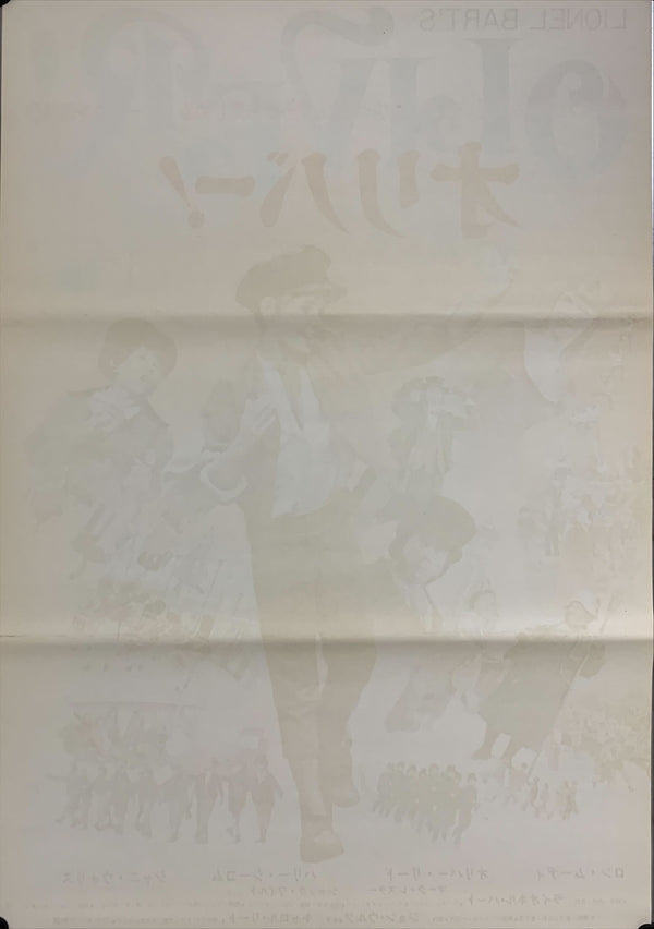 "Oliver!", Original Release Japanese Movie Poster 1968, B2 Size (51 x 73cm) A164