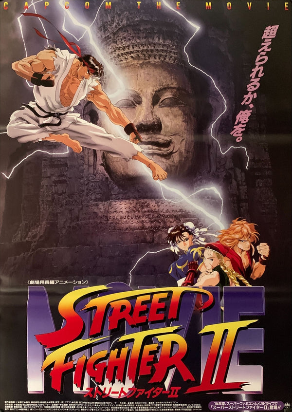 "Street Fighter II: The Animated Movie", Original Release Japanese Movie Poster 1994, B2 Size (51 x 73cm) A165