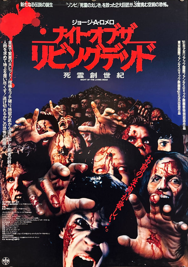"Night of the Living Dead" (ナイト・オブ・ザ・リビングデッド/死霊創世紀), Original Japanese First-Release Movie Poster 1991, B2 Size (51 × 73 cm) O387