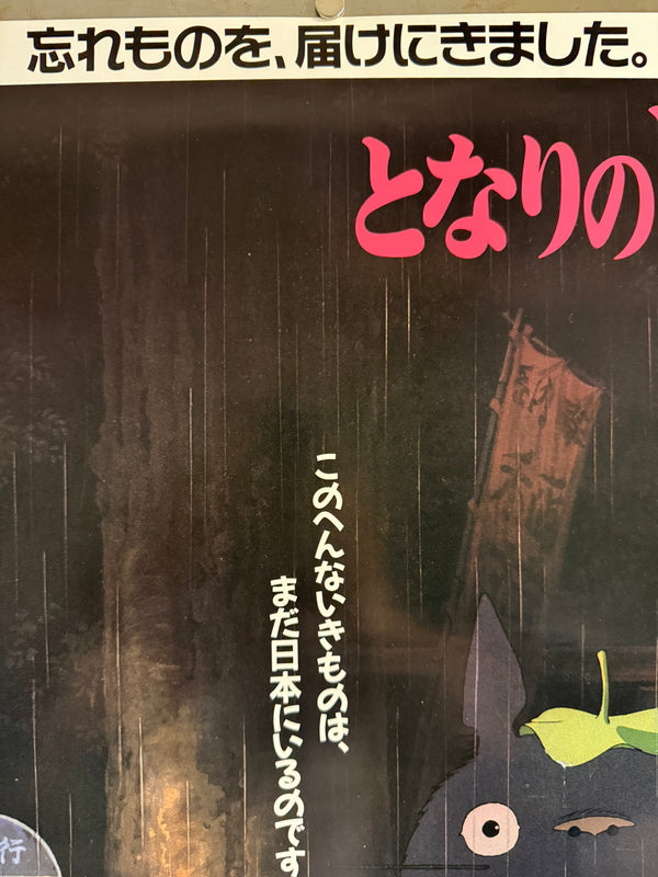 “My Neighbor Totoro” (となりのトトロ), Original Japanese Commercial Promotional Poster c.1991, B2 Size (51 × 73 cm) Q130