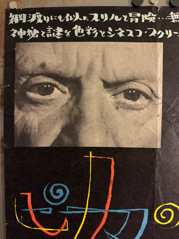“The Mystery of Picasso” (ピカソの天才の秘密), Original First Release Japanese Movie Poster 1956, B2 Size (51 × 73 cm) Q134