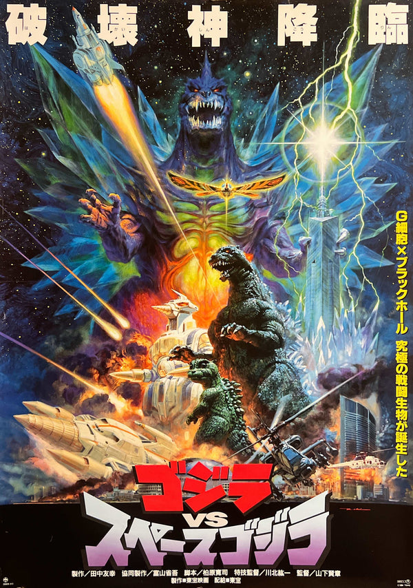 "Godzilla vs. SpaceGodzilla" (ゴジラvsスペースゴジラ), Original Release Japanese Movie Poster 1994, Artwork by Noriyoshi Ōrai, B2 Size (51 × 73 cm) S284