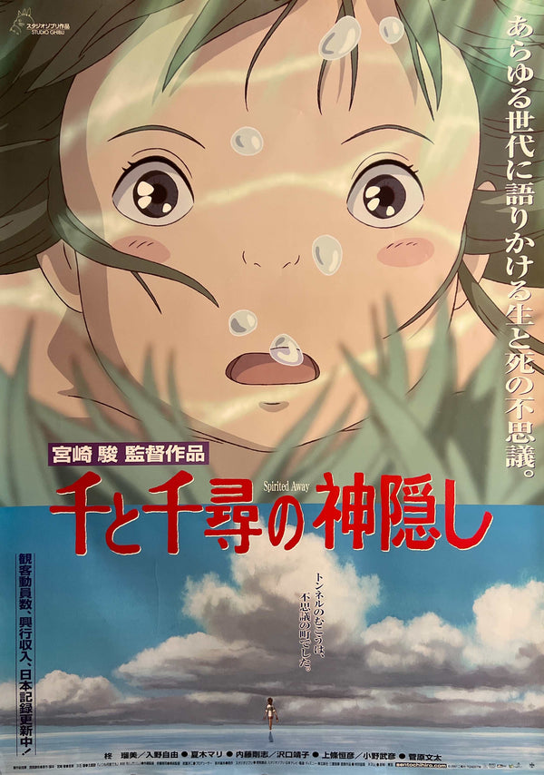 “SPIRITED AWAY / 千と千尋の神隠し” (2001), ORIGINAL JAPANESE B1 THEATRICAL POSTER, HAYAO MIYAZAKI, STUDIO GHIBLI Scarce B1 Oversize, Original Japanese Theatrical Release / Record-Breaking Campaign (2001), c. 72.8 × 103 cm (28.7 × 40.6 in) JA29