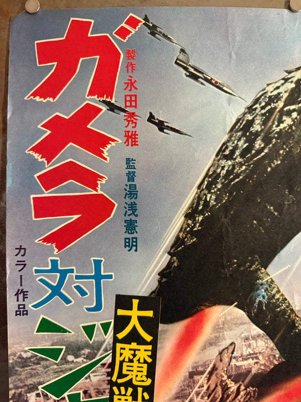 “Gamera vs. Jiger” (ガメラ対大魔獣ジャイガー), Original Japanese First-Release Movie Poster 1970, Noriaki Yuasa / Daiei, B2 Size (51 × 73 cm) H279