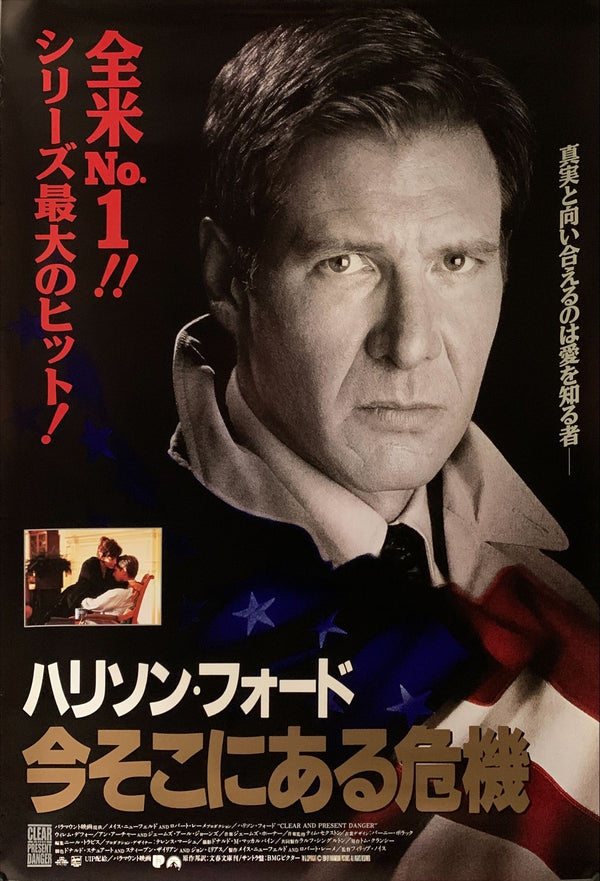 "Clear and Present Danger", Original Release Japanese Movie Poster 1994, B2 Size (51 x 73cm) A188