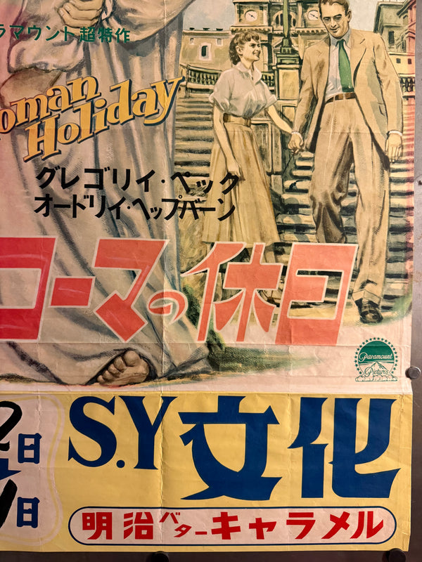 “Roman Holiday” (ローマの休日), Original Japanese First-Release Movie Poster 1954, Rare Illustrated Design with Original Cinema Snipe, B2 Size (c. 51 × 73 cm) - Gallery