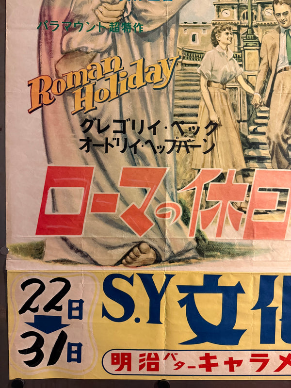 “Roman Holiday” (ローマの休日), Original Japanese First-Release Movie Poster 1954, Rare Illustrated Design with Original Cinema Snipe, B2 Size (c. 51 × 73 cm) - Gallery