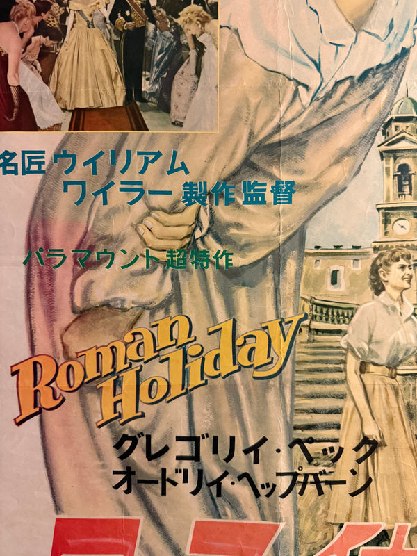 “Roman Holiday” (ローマの休日), Original Japanese First-Release Movie Poster 1954, Rare Illustrated Design with Original Cinema Snipe, B2 Size (c. 51 × 73 cm) - Gallery