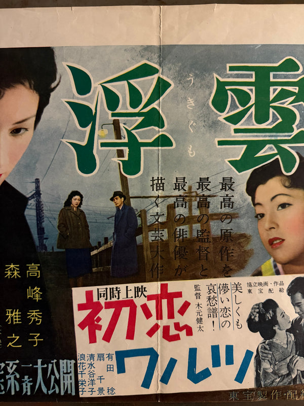 “Floating Clouds” (浮雲), Original Japanese First-Release Movie Poster 1955, Extremely Rare B3 Nakazuri Tie-Up Design, Mikio Naruse / Hideko Takamine, B3 Size c. 51.5 × 36.4 cm