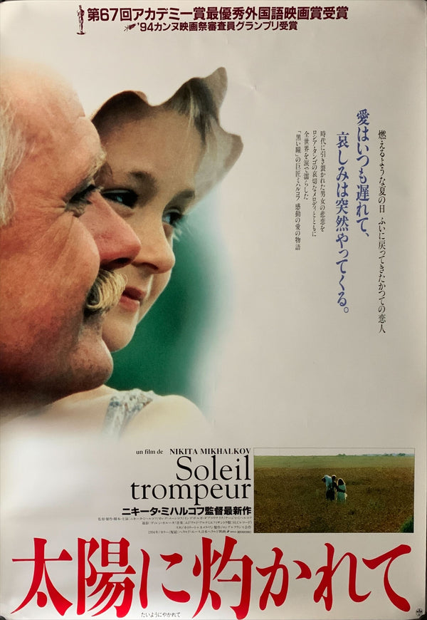 "Soleil trompeur", Original Japanese Movie Poster 1994, B2 Size (51 x 73cm) A195