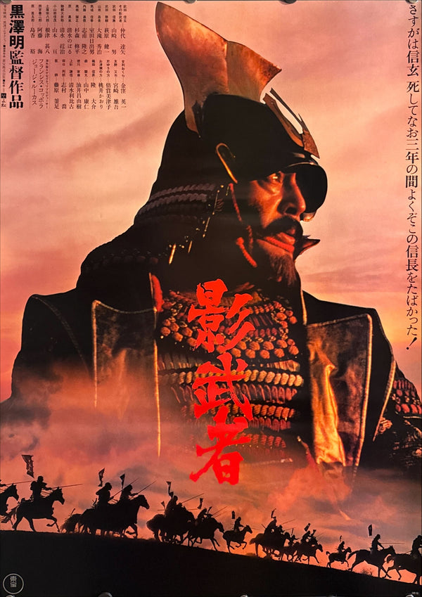 "Kagemusha" (影武者), Original Japanese First-Release Movie Poster 1980, Akira Kurosawa, B2 Size (51 × 73 cm) O414