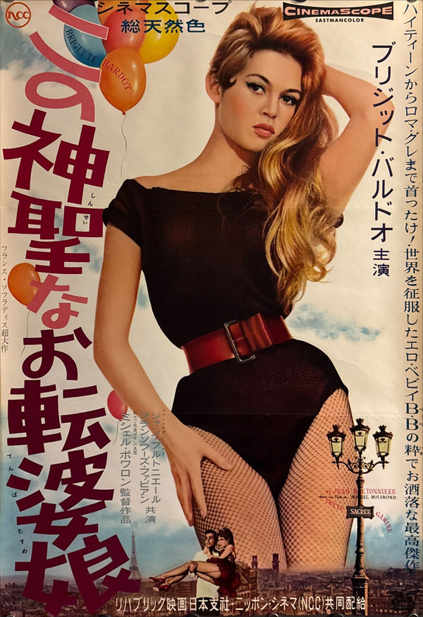 “Naughty Girl (Cette sacrée gamine)”, Original Japanese Movie Poster 1956, Ultra Rare, B2 Size (51 × 73 cm) O405