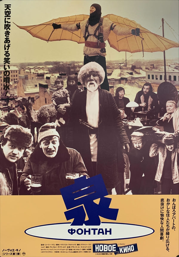 "Fontan", Original Release Japanese Movie Poster 1988, B2 Size (51 x 73cm) A206