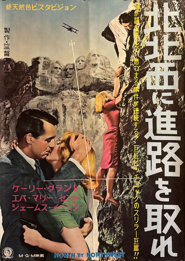 “North by Northwest”, Original First Japanese Release Movie Poster 1960, Ultra Rare, B2 Size (51 × 73 cm) O407