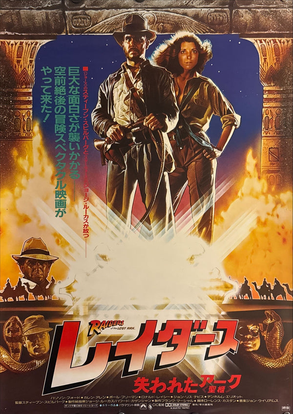 "Raiders of the Lost Ark", Original Release Japanese Movie Poster 1981, B2 Size (51 x 73cm) M105