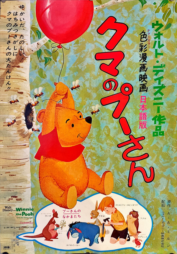 "Winnie the Pooh and the Honey Tree", Original Release Japanese Movie Poster 1967, B2 Size (51 x 73cm) L160