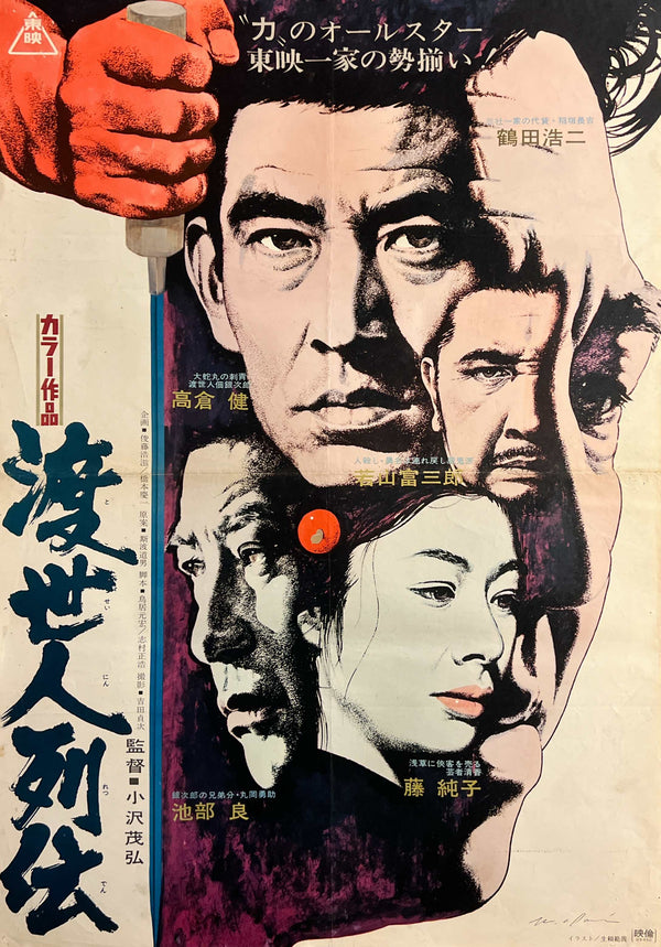 “Toseinin Retsuden” (渡世人列伝 / Biographies of Gamblers), Original Release Japanese Movie Poster 1969, Noriyoshi Ohrai Artwork, B2 Size (51 × 73 cm) S292