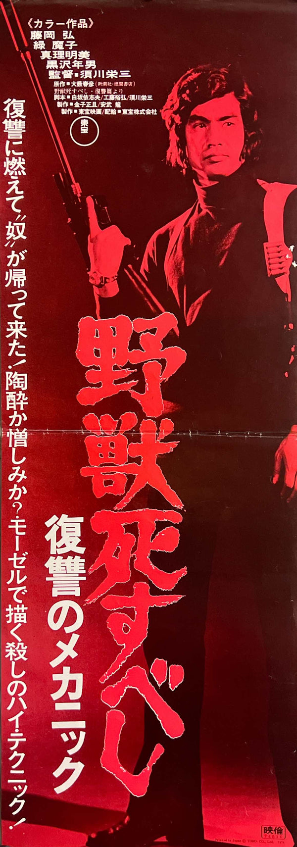 “The Beast Shall Die” (野獣死すべし 復讐のメカニック), Original Release Japanese Speed Poster 1974, Speed Poster Size (Approx. 26 × 73 cm) S294