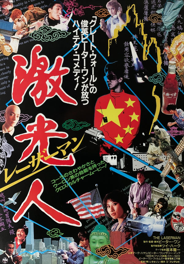 "The Laser Man", Original Release Japanese Movie Poster 1990, B2 Size (51 x 73cm) A220