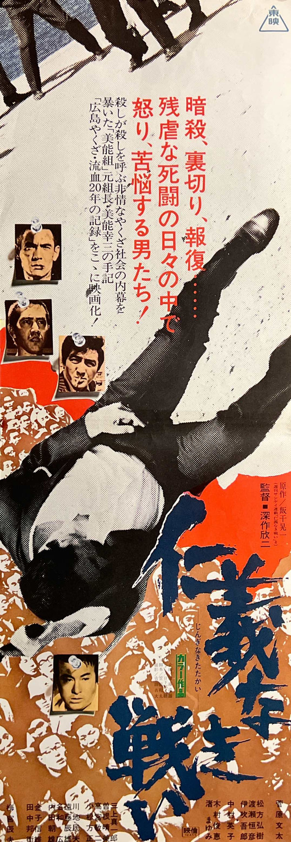 “Battles Without Honor and Humanity” / 「仁義なき戦い」, Set of Two Original Japanese Movie Posters 1973–1974 — Original Film & Police Tactics — Speed Poster Format — S296 & S295