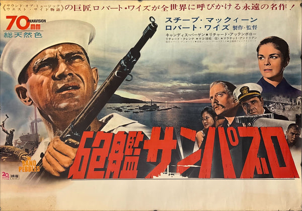 “The Sand Pebbles”, Original First‑Release Japanese Movie Poster 1967, Ultra Rare, B1 Size (c.72.8 × 103 cm), Rolled on Thick Stock