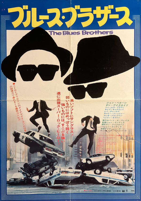 “The Blues Brothers” (ブルース・ブラザース), Original Release Japanese Movie Poster 1981, B2 Size (51 × 73 cm) S299