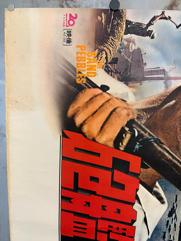 “The Sand Pebbles”, Original First‑Release Japanese Movie Poster 1967, Ultra Rare, B1 Size (c.72.8 × 103 cm), Rolled on Thick Stock