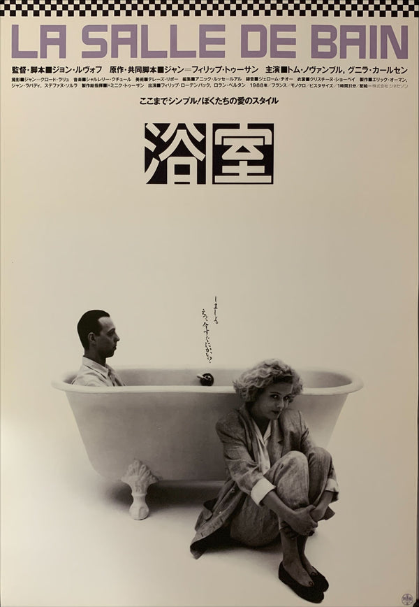 "La salle de bain", Original Release Japanese Movie Poster 1989, B2 Size (51 x 73cm) A226