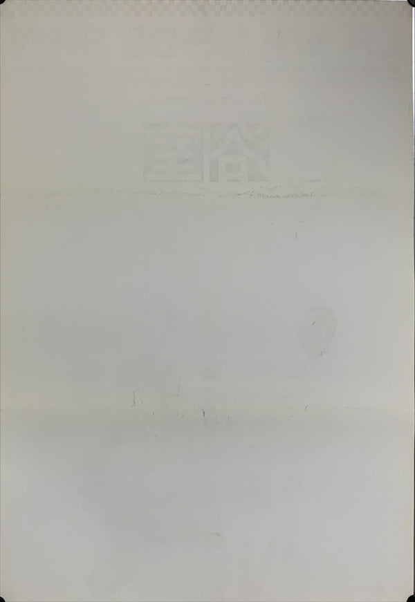 "La salle de bain", Original Release Japanese Movie Poster 1989, B2 Size (51 x 73cm) A226