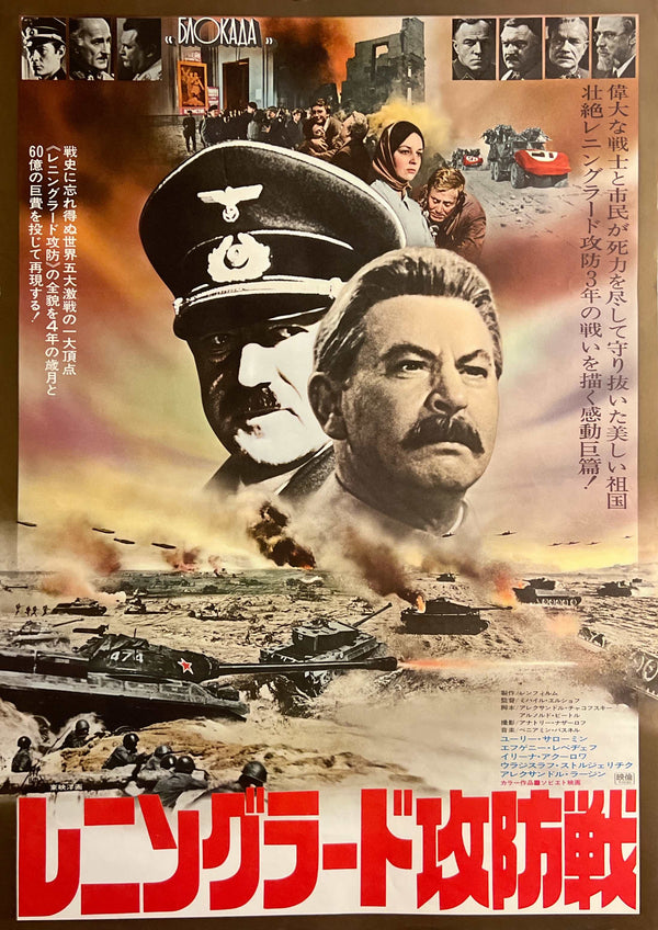 “The Blockade / Blokada” (レニングラード攻防戦), Original Japanese Movie Poster 1975, B2 Size (51 × 73 cm) T1